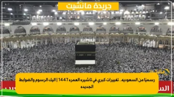 رسميًا من السعودية.. تغييرات كبرى في تأشيرة العمرة 1447 إليك الرسوم والضوابط الجديدة 1